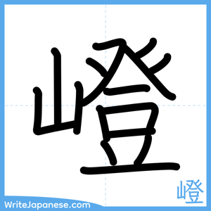 How to write "嶝" - complete stroke order