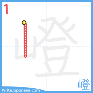 How to write "嶝" - stroke 1