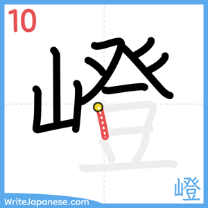 How to write "嶝" - stroke 10