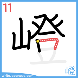 How to write "嶝" - stroke 11
