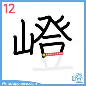 How to write "嶝" - stroke 12