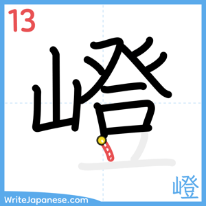 How to write "嶝" - stroke 13