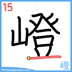 How to write "嶝" - stroke 15
