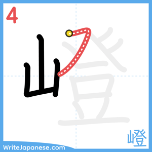 How to write "嶝" - stroke 4