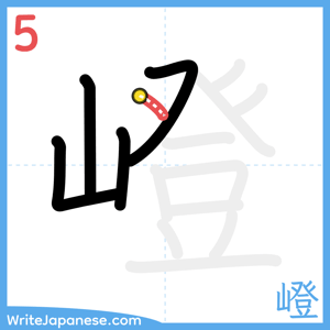 How to write "嶝" - stroke 5