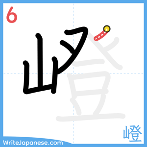 How to write "嶝" - stroke 6