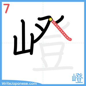 How to write "嶝" - stroke 7