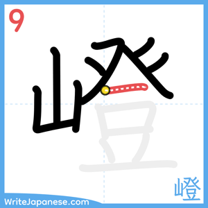 How to write "嶝" - stroke 9