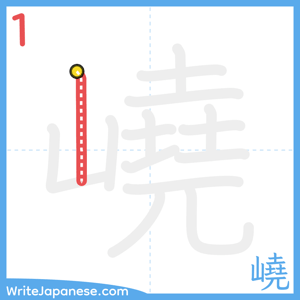 How to write "嶢" - stroke 1