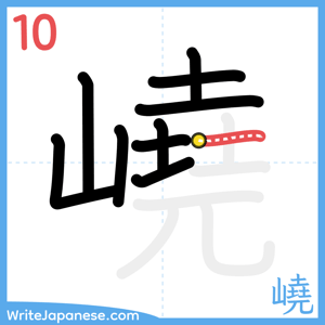 How to write "嶢" - stroke 10