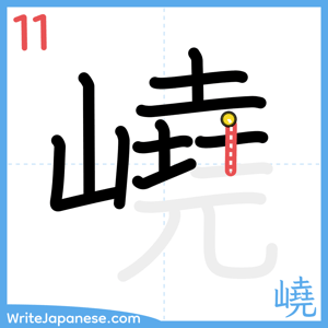 How to write "嶢" - stroke 11