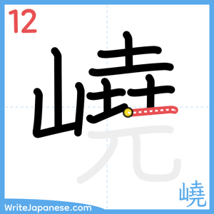 How to write "嶢" - stroke 12