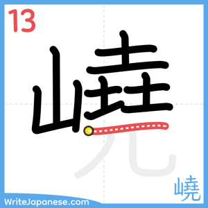 How to write "嶢" - stroke 13