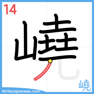 How to write "嶢" - stroke 14