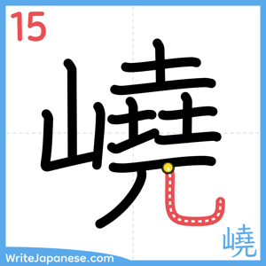 How to write "嶢" - stroke 15