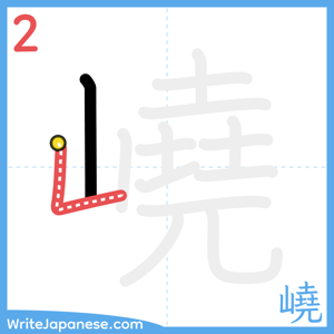 How to write "嶢" - stroke 2