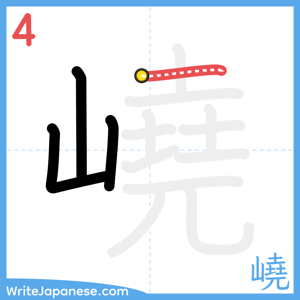 How to write "嶢" - stroke 4