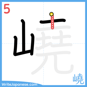 How to write "嶢" - stroke 5