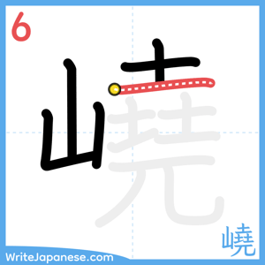 How to write "嶢" - stroke 6