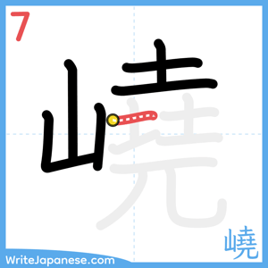 How to write "嶢" - stroke 7