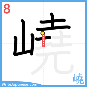 How to write "嶢" - stroke 8