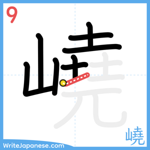 How to write "嶢" - stroke 9