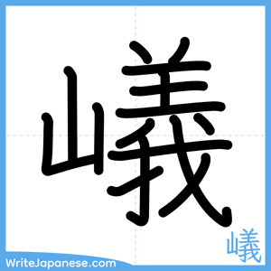 How to write "嶬" - complete stroke order