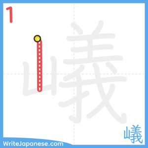 How to write "嶬" - stroke 1