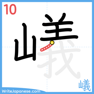 How to write "嶬" - stroke 10