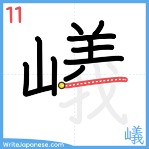 How to write "嶬" - stroke 11