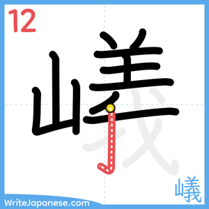 How to write "嶬" - stroke 12