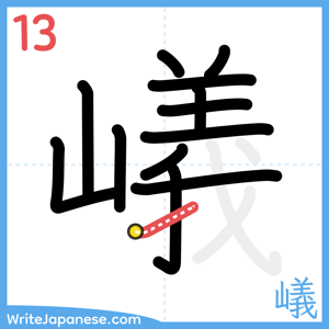 How to write "嶬" - stroke 13