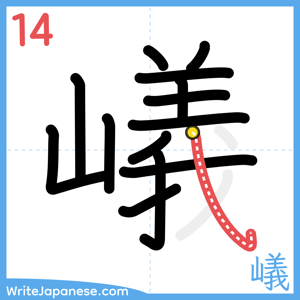 How to write "嶬" - stroke 14