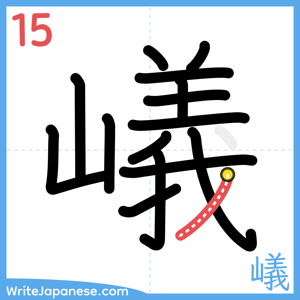 How to write "嶬" - stroke 15