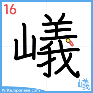 How to write "嶬" - stroke 16