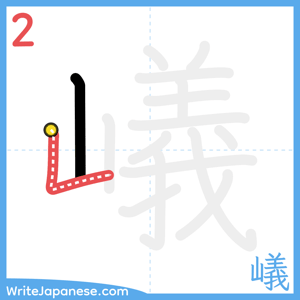 How to write "嶬" - stroke 2