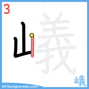 How to write "嶬" - stroke 3