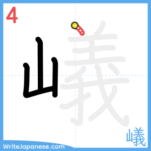 How to write "嶬" - stroke 4