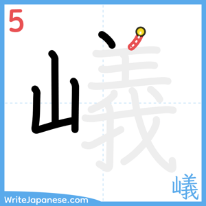 How to write "嶬" - stroke 5