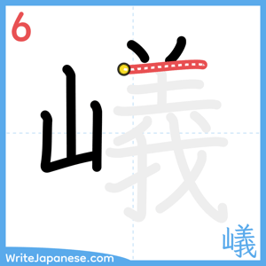 How to write "嶬" - stroke 6