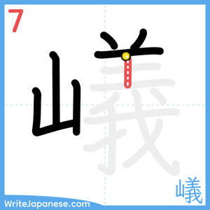 How to write "嶬" - stroke 7