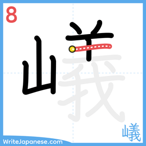 How to write "嶬" - stroke 8