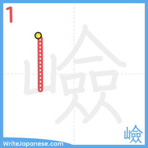 How to write "嶮" - stroke 1