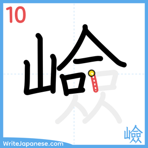 How to write "嶮" - stroke 10