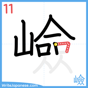 How to write "嶮" - stroke 11
