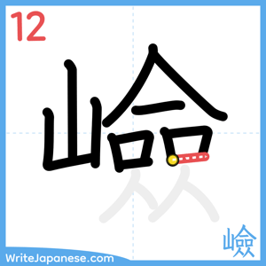 How to write "嶮" - stroke 12