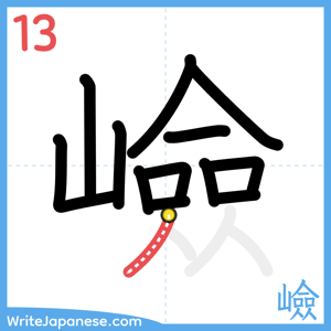 How to write "嶮" - stroke 13