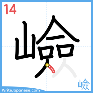 How to write "嶮" - stroke 14