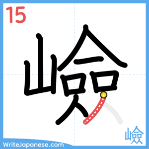 How to write "嶮" - stroke 15