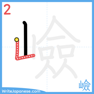 How to write "嶮" - stroke 2